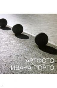 Артфото Ивана Порто / Маркова Виктория Эммануиловна, Боровский Александр Давидович, Бажанов Леонид