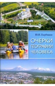 Очерки географии человека / Голубчиков Юрий Николаевич