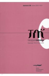 Журнал "Теория моды" № 4 (58). 2020