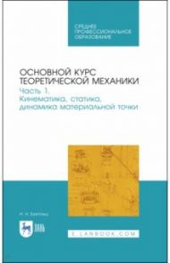 Основной курс теоретической механики. Часть 1. Кинематика, статика, динамика материальной точки / Бухгольц Николай Николаевич