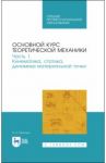 Основной курс теоретической механики. Часть 1. Кинематика, статика, динамика материальной точки / Бухгольц Николай Николаевич