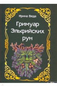 Гримуар Эльфийских рун / Веда Ирина