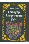 Гримуар Эльфийских рун / Веда Ирина