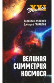 Великая симметрия Космоса / Гаврилов Дмитрий Анатольевич, Куликов Валентин Викторович