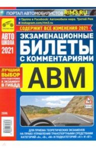 Экзаменационные билеты с комментариями АВМ 2021 / Громоковский Геннадий Борисович, Яковлев В. Ф.