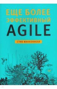 Еще более эффективный Agile / Макконнелл Стив