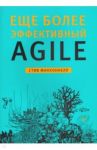 Еще более эффективный Agile / Макконнелл Стив