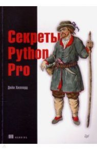 Секреты Python Pro / Хиллард Дейн