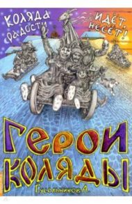 Герои Коляды. Коляда идет, радости несет! / Гусельников А. В.