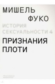 История сексуальности. Том 4. Признания плоти / Фуко Мишель