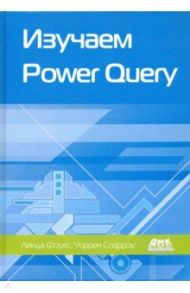 Изучаем Power Query. Наглядный подход к подключению и преобразованию данных из множества источников / Фоукс Линда, Спарроу Уоррен