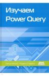 Изучаем Power Query. Наглядный подход к подключению и преобразованию данных из множества источников / Фоукс Линда, Спарроу Уоррен
