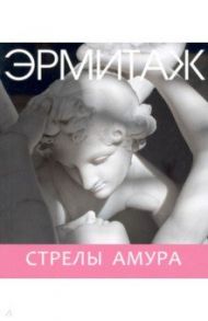 Эрмитаж. Стрелы Амура (мини)