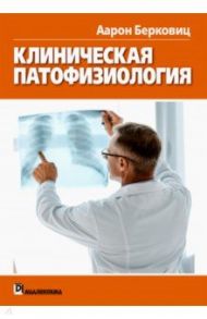 Клиническая патофизиология / Берковиц Аарон
