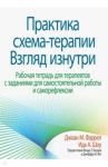 Практика схема-терапии. Взгляд изнутри. Рабочая тетрадь для терапевтов с заданиями для самостоятельн / Фаррел Джоан М., Шоу Ида А.