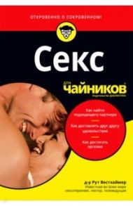 Секс для чайников / Вестхаймер Рут