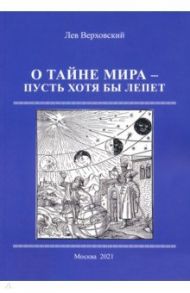 О тайне мира- пусть хотя бы лепет / Верховский Лев Иосифович