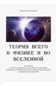 Теория всего в физике и во вселенной / Малинов Валентин