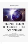 Теория всего в физике и во вселенной / Малинов Валентин