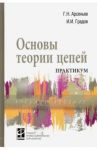 Основы теории цепей. Практикум. Учебное пособие / Арсеньев Геннадий Николаевич, Градов Игорь Иванович