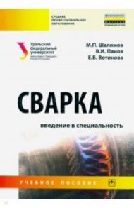 Сварка. Введение в специальность. Учебное пособие / Панов Виктор Иванович, Вотинова Екатерина Борисовна, Шалимов Михаил Петрович