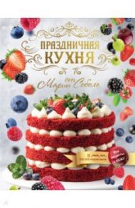 Праздничная кухня от Марии Соболь / Соболь Мария Александровна