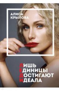Леди. Быть настоящей в эпоху иллюзий / Крылова Алиса Сергеевна