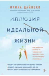 Иллюзия идеальной жизни / Дайнеко Ирина Александровна