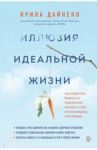 Иллюзия идеальной жизни / Дайнеко Ирина Александровна