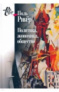 Политика, экономика, общество / Рикёр Поль