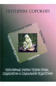 Популярные очерки теории права, социологии и социальной педагогики / Сорокин Питирим Александрович