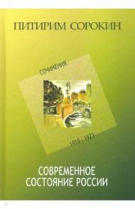 Современное состояние России. Сочинения 1919-1923 / Сорокин Питирим Александрович
