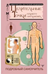Целительные точки нашего организма. Подробный самоучитель / Минь Лао
