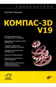 Самоучитель КОМПАС-3D V19 / Герасимов Анатолий Александрович