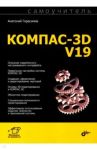Самоучитель КОМПАС-3D V19 / Герасимов Анатолий Александрович