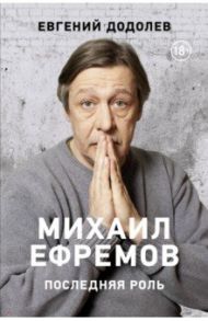 Михаил Ефремов. Последняя роль / Додолев Евгений Юрьевич