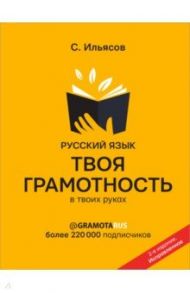 Русский язык. Твоя ГРАМОТНОСТЬ в твоих руках от @gramotarus / Ильясов Саид Мирабович