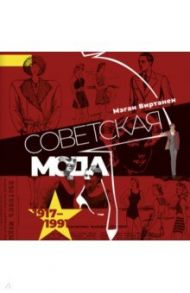 Советская мода. 1917-1991. Иллюстрированный альбом / Виртанен Мэган Александровна