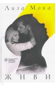 Живи / Мока Лиза