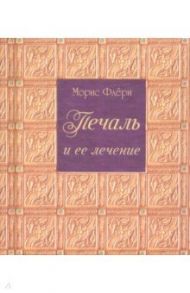 Печаль и ее лечение / Флери Морис