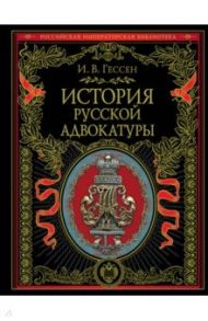 История русской адвокатуры / Гессен Иосиф Владимирович