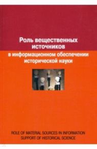 Роль вещественных источников в информационном обеспечении исторической науки / Воронцова Евгения Александровна