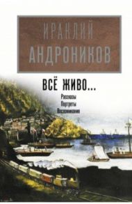 Всё живо... / Андроников Ираклий Луарсабович