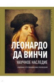 Научное наследие / Да Винчи Леонардо