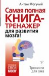 Самая полная книга-тренажер для развития мозга! / Могучий Антон