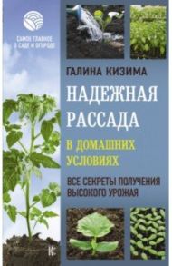 Надежная рассада в домашних условиях. Все секреты / Кизима Галина Александровна
