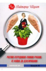 Растим сотрудников своими руками / Шухат Виктория Вадимовна