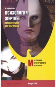 Психология жертвы. Сказкотерапия для взрослых / Одинцова Мария Антоновна