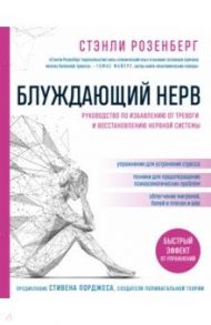 Блуждающий нерв. Руководство по избавлению от тревоги и восстановлению нервной системы / Розенберг Стэнли