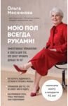 Мою пол всегда руками! Эффективные упражнения и советы для тех, кто хочет прожить дольше 90 лет / Мясникова Ольга Александровна